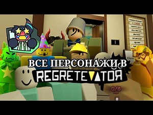 ВСЕ NPC В REGRETEVATOR
