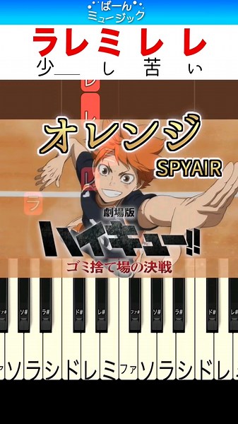 【映画ハイキュー!!主題歌】オレンジ／SPYAIR【ドレミ楽譜歌詞付き】初心者向けゆっくり簡単ピアノ ゴミ捨て場の決戦 弾いてみた Easy Piano Tutorial 初級 Haikyu