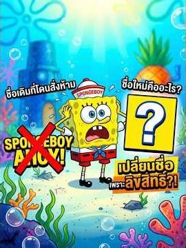 Originally, Spongebob was titled Spongeboy Ahoy, but the name had to be changed due to copyright ...