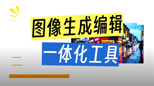 商汤王炸开源！SenseNova-U1 图像生成编辑一体化来了