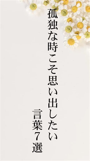 孤独な時こそ思い出したい言葉7選＃心に響く言葉 ＃心に刺さる言葉 #人生 ＃言葉の力
