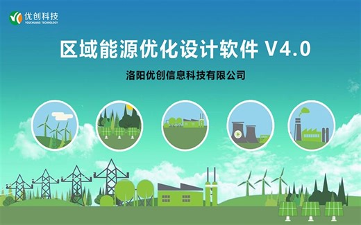 优创区域能源优化设计软件4.0介绍（一）-基础功能讲解