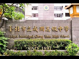 臺北市立成淵高中校歌