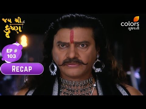 Jai Shri Krishna (Gujarati) | Episode No. 103 | Recap