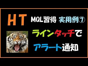 HTのMQL習得 実用例⑦ ラインタッチでアラート通知するツール作成
