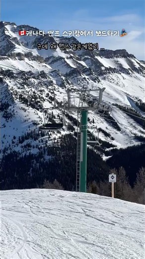 캐나다 스키장에서 보드타보기, 그것도 밴프에서, 로키산맥보면서 ✨ #canada #calgary #vlog #일상 #캘거리 #브이로그 #캐나다워홀 #캐나다스키장 #밴프