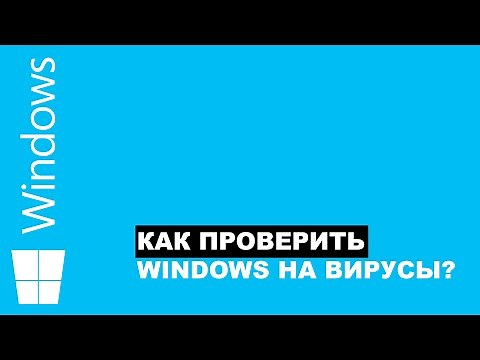 КАК ПРОВЕРИТЬ ВИНДОВС НА ВИРУСЫ?