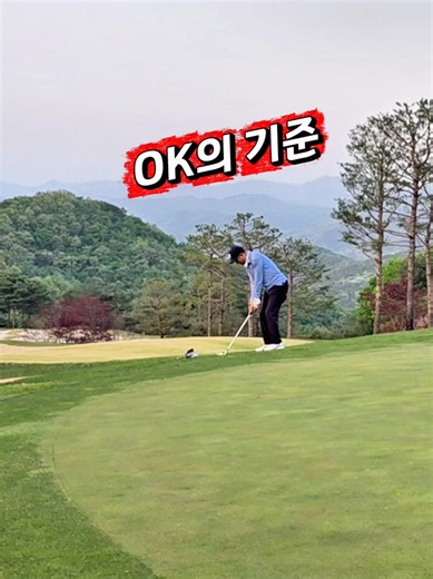 OK의 기준 #골프 #퍼팅 #컨시드 #기준 #golf
