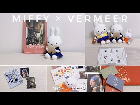 ミッフィー×フェルメール限定グッズ購入品ご紹介） フェルメールと17世紀オランダ絵画展に行ってきました🖼✨@東京都美術館 | カフェ巡り