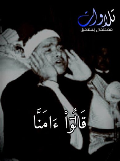 قل موتوا بغيظكم الشيخ مصطفى اسماعيل سورة آل عمران ورش
