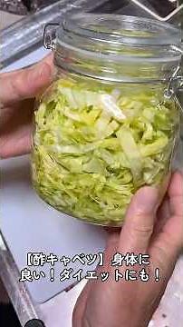 【酢キャベツ】身体に良い！ダイエットにも！