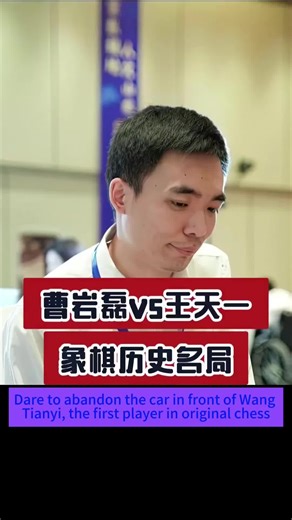 He dared to sacrifice his ROOK against the World No.1! 😱 敢在第一人王天一面前弃车？曹岩磊这招封神了！​#SportsCommentaryTikTokContest #MindSports #ChineseChess #ChessMaster #ClassicMatch ​In the world of Xiangqi, the Rook (車) is your strongest weapon. But to a master, it’s just a