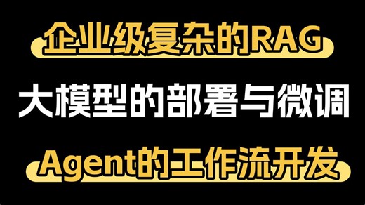 【干货满满】深度掌握大模型的部署与微调+Agent的工作流开发，更还有企业级的复杂RAG搭建使用！