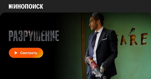 «Разрушение» (Demolition, 2015)