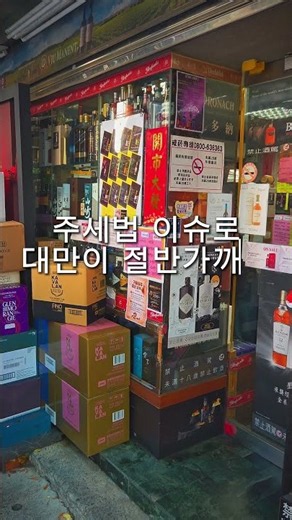 대만 위스키 성지 ‘가품양주’ 직접 가봤습니다 #대만여행 #대만