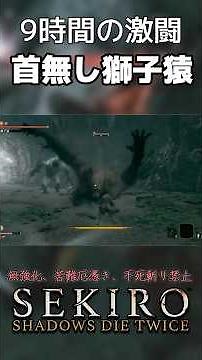 首無し獅子猿 #sekiro #隻狼 #fromsoftware #フロムソフトウェア #最強 #ゲーム実況