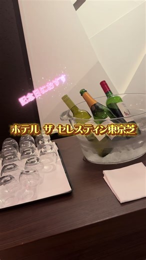 セレスティン東京芝は、都心にありながらも静かで落ち着いた滞在を約束します。広々とした客室、上質なリネン、細やかなサービスで、ビジネス利用から観光まで快適に過ごせます。特に、開放感あふれるロビーや、美しい日本庭園を望むレストランは、非日常感を演出。都営三田線芝公園駅から徒歩圏内とアクセスも抜群で、東京タワーなどの観光地へも好立地です。洗練された空間で、心ゆくまでリラックスできるホテルです。 #PR #TikTokGO #楽天トラベルリリースキャンペーン