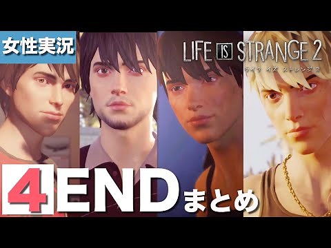 ライフイズストレンジ2:エンディングまとめ4つ/贖罪/離別/血を分けた兄弟/一匹狼:女性実況:日本語版: