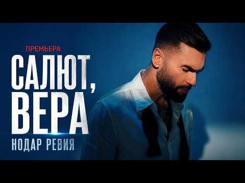 Нодар Ревия — Салют, Вера | Official Mood Video
