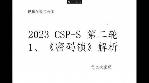 2023 CSP-S 复赛真题讲解 1、密码锁