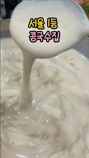 시청역 직장인 점심맛집 서울3대 콩국수 진주회관 #콩국수 #썩어찌개 #시청역맛집 #이건희맛집 #웨이팅 #진주회관 #비건 #여름음식