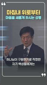 (사32:1-20) 위로부터 오는 은혜가 필요합니다 #성서유니온 #매일성경 #설교쇼츠 #3분묵상 #성령 #성령의임재 #성령의역사 #이사야 #열매맺는교회 #엄왕희목사