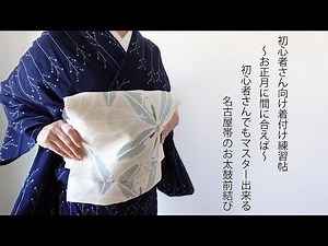 初心者さん向け着付け練習帖 〜お正月に間に合えば〜 初心者さんでもマスター出来る名古屋帯のお太鼓前結び
