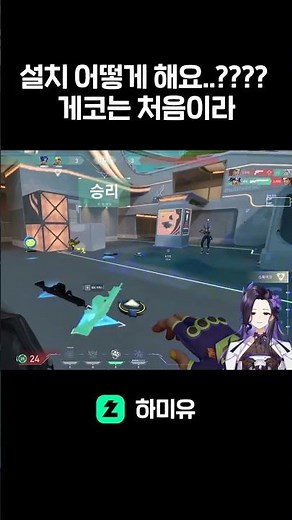 설치 어떻게 해요..? 게코는 처음이라 #치지직 #valorant #발로란트 #하미유