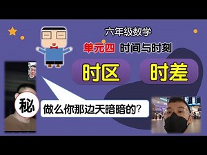 时区与时差 | 单元四 时间与时刻 | 六年级数学 2022 | KSSR SEMAKAN 2017 | feat. Dennis