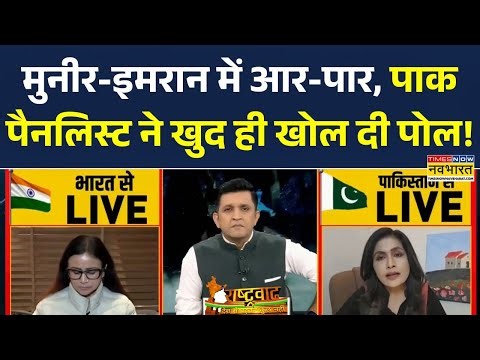 Rashtravad | मुनीर-इमरान में आर-पार, पाक पैनलिस्ट ने खुद ही खोल दी पोल | India-Pakistan Debate