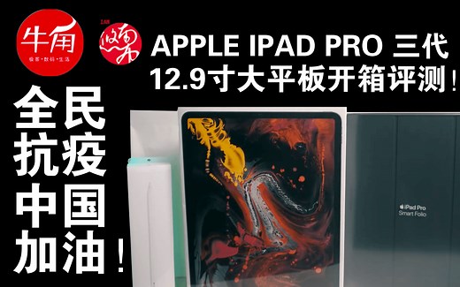 【牛角科技生活】APPLE IPAD PRO 三代 12.9寸大平板开箱评测！中国加油！