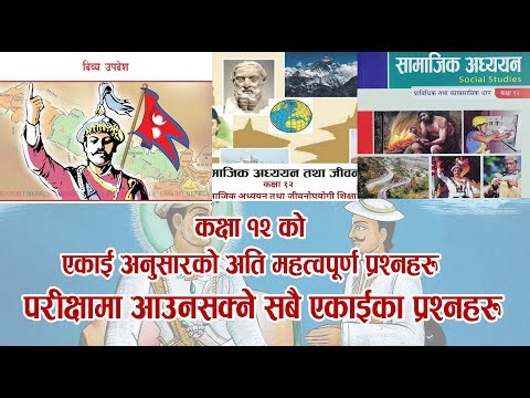 कक्षा १२ को एकाईअनुसारको अति महत्वपूर्ण प्रश्नहरु /12 Unitwise all Social important Questions.