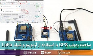 ساخت ردیاب GPS با برد آردوینو و LoRa (ردیابی وسایل و افراد)