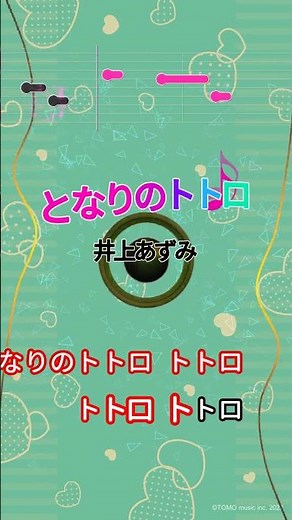【カラオケ】となりのトトロ/井上あずみ #shorts
