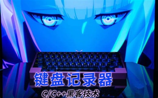 【C/C  黑客技术】键盘记录器！90分钟讲透钩子技术，盗号悄无声息！别在别人的电脑上登入你软件的密码，键盘记录器可是记录着键盘的一举一动哦~