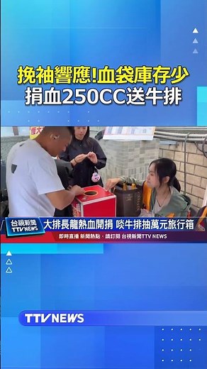 挽袖響應！血袋庫存少 捐血250CC送牛排 #捐血 #送牛排