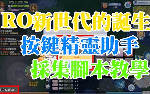 RO 自动采集脚本#1 按键精灵助手教学 字库/多点找色