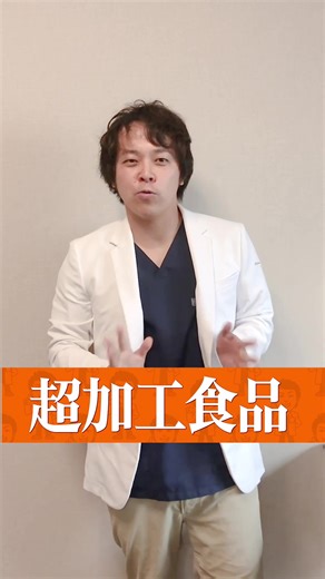 超加工食品とは美味しいやつです スナック菓子・その他お菓子、菓子パン ウインナーやミートボール、ジュースなど 炭水化物・砂糖が原型なくなるまで 調理された状態です 超加工食品を1日四回食べる人は62％死亡率が上がると言われている 糖尿病のリスクは100g増えると5％増加 乳がんを中心に癌のリスクも増加 ＝＝＝＝＝＝＝＝＝＝＝＝＝＝＝＝＝＝＝＝＝＝＝＝＝ 糖尿病、ダイエットの情報をチェック #超加工食品 #健康 #ポテチ #健康診断 #ダイエット #糖尿病