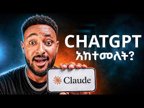 የቴክኖሎጂው መጨረሻ መጣ? ህይወታችሁን ሙሉ በሙሉ የሚቀይረው አዲሱ Claude AI አስገራሚ አቅም! 👁️⚠️