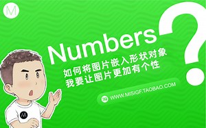 numbers-将图片嵌入形状对象