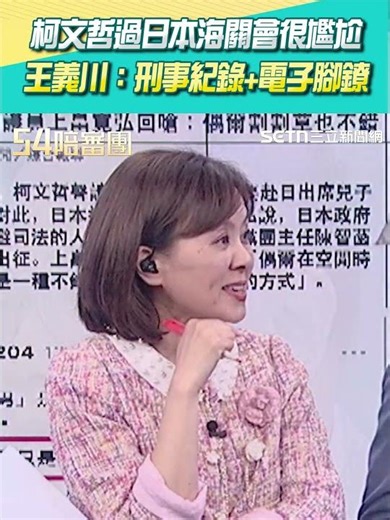 柯文哲過日本海關會很尷尬 王義川：刑事紀錄+電子腳鐐 #54陪審團 #shorts
