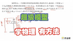 【物理超级模型】学物理有方法，用模型速解题