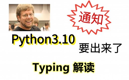 你还在用Python3.9吗？3.10要来了，Typing解读