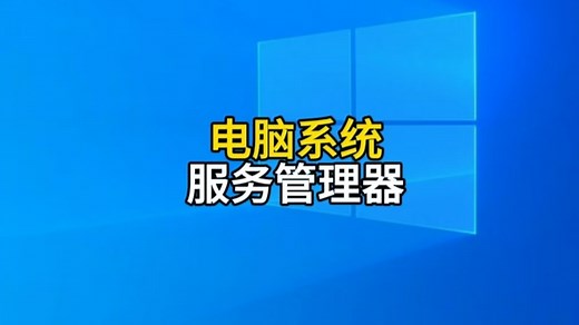 电脑系统服务管理器的打开和使用方法