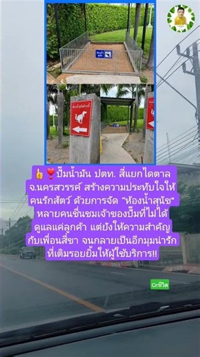 ปั้มปตท.สี่แยกไดตาลทำห้องน้ำให้สุนัข #นครสวรรค์ #ปั้มน้ำมัน #ปตท #ห้องน้ำ #สัตว์เลี้ยง #หมา #สัตว์