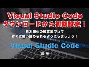 Visual Studio Code（ビジュアルスタジオコード）のダウンロードからインストール、日本語化までの手順