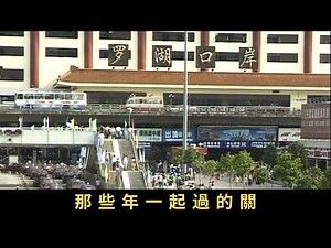 TVB 新聞掏寶 那些年一起過的關 2003年1月27日凌晨零時，皇崗和落馬洲口岸客運24小時通關，寫下港深交流新一頁。看看全日通關如何改變兩地人的生活習慣。