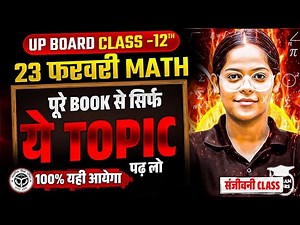 संजीवनी Class🔥Class 12th Maths की पूरी तैयारी,/Maths Most Important Question 2026 (Class 12th )