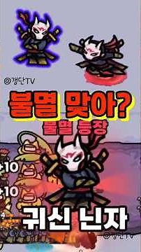 [운빨존많겜] 닌자의 불멸 귀신닌자! 이거 불멸 맞아?