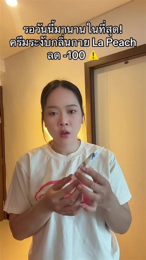 #ครีมระงับกลิ่นกาย #lapeachครีมลดเหงื่อและระงับกลิ่นกาย